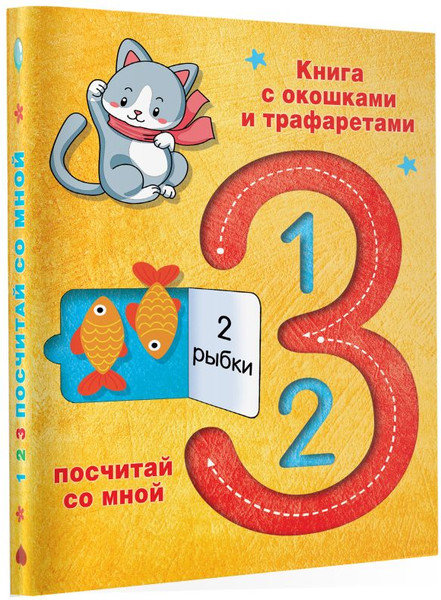 Изображение товара Развивающая книга АСТ 123 Посчитай со мной, мягкая обложка (Дмитриева Валентина)