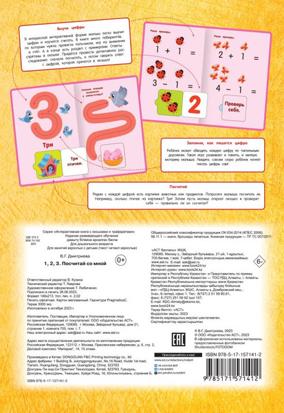 Изображение товара Развивающая книга АСТ 123 Посчитай со мной, мягкая обложка (Дмитриева Валентина)