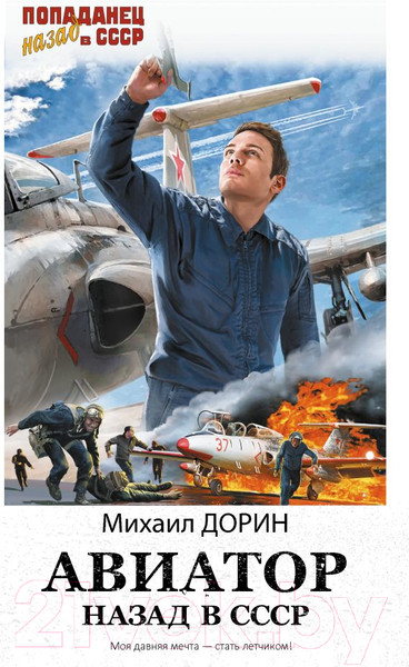 Изображение товара Книга АСТ Авиатор: назад в СССР / 9785171613037 (Дорин М.)