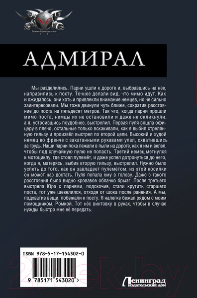 Изображение товара Книга АСТ Адмирал / 9785171543020 (Поселягин В.Г.)