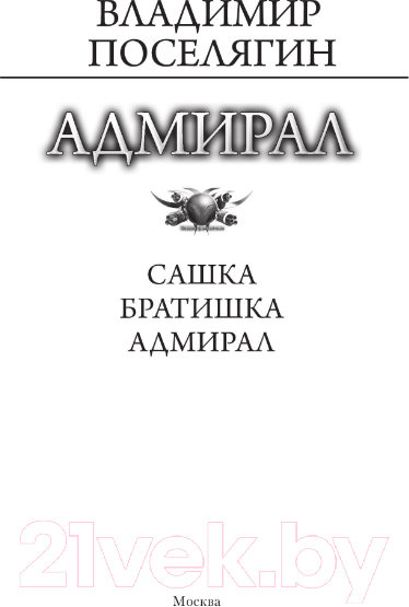 Изображение товара Книга АСТ Адмирал / 9785171543020 (Поселягин В.Г.)