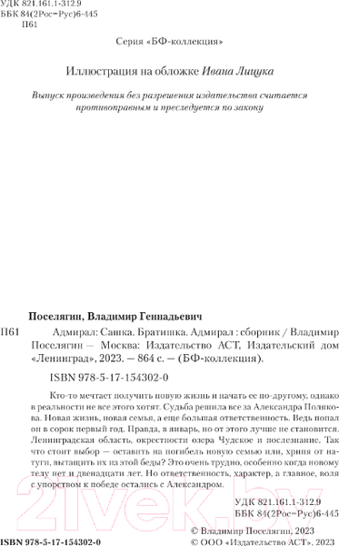Изображение товара Книга АСТ Адмирал / 9785171543020 (Поселягин В.Г.)