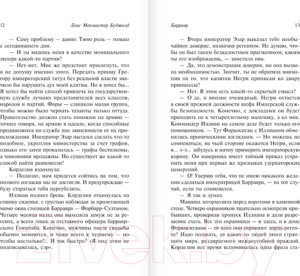 Изображение товара Книга АСТ Барраяр. Эксклюзивная классика / 9785171591007 (Буджолд Л.М.)