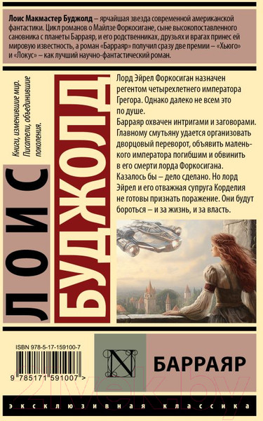 Изображение товара Книга АСТ Барраяр. Эксклюзивная классика / 9785171591007 (Буджолд Л.М.)