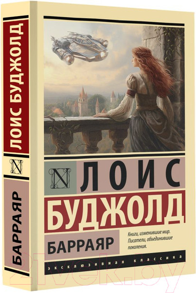 Изображение товара Книга АСТ Барраяр. Эксклюзивная классика / 9785171591007 (Буджолд Л.М.)