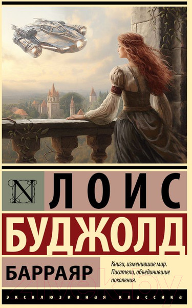 Изображение товара Книга АСТ Барраяр. Эксклюзивная классика / 9785171591007 (Буджолд Л.М.)