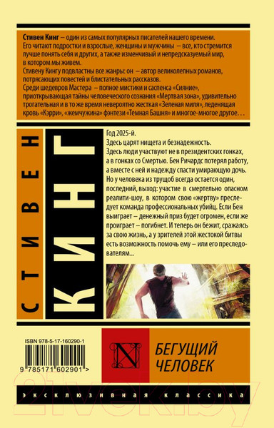 Изображение товара Книга АСТ Бегущий человек. Эксклюзивная классика / 9785171602901 (Кинг С.)