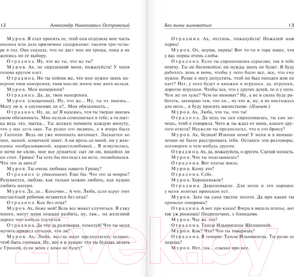 Изображение товара Книга АСТ Без вины виноватые. Лучшая мировая классика (Островский А.Н.)
