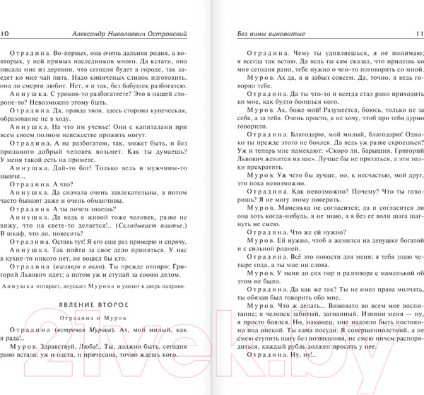 Изображение товара Книга АСТ Без вины виноватые. Лучшая мировая классика (Островский А.Н.)