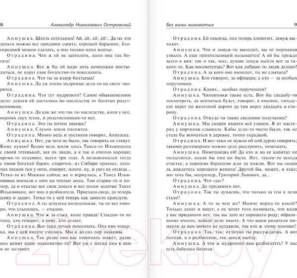 Изображение товара Книга АСТ Без вины виноватые. Лучшая мировая классика (Островский А.Н.)