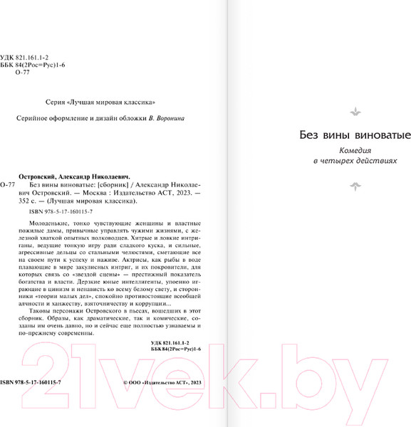 Изображение товара Книга АСТ Без вины виноватые. Лучшая мировая классика (Островский А.Н.)
