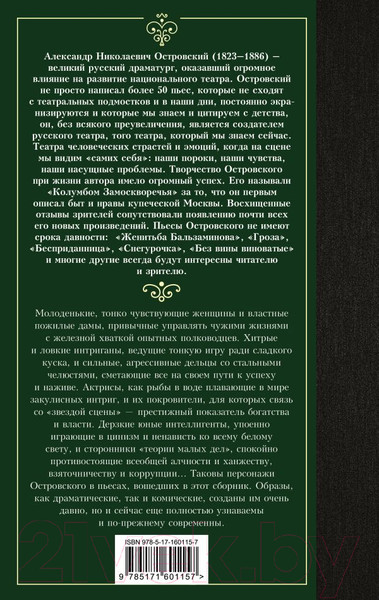 Изображение товара Книга АСТ Без вины виноватые. Лучшая мировая классика (Островский А.Н.)