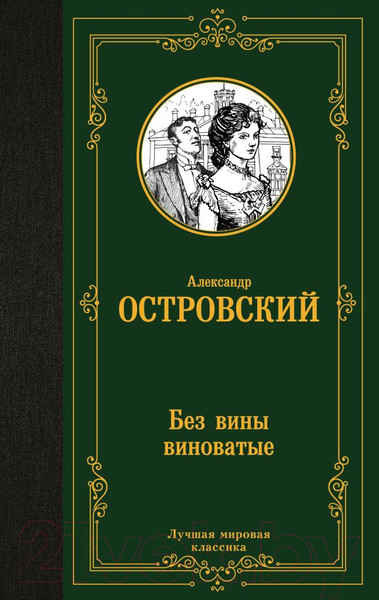 Изображение товара Книга АСТ Без вины виноватые. Лучшая мировая классика (Островский А.Н.)