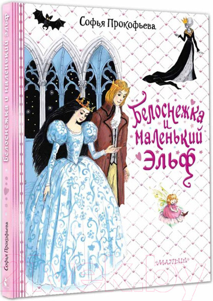 Изображение товара Книга АСТ Белоснежка и маленький Эльф / 9785171540050 (Прокофьева С.Л.)
