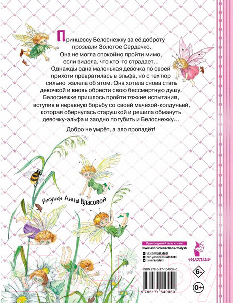 Изображение товара Книга АСТ Белоснежка и маленький Эльф / 9785171540050 (Прокофьева С.Л.)