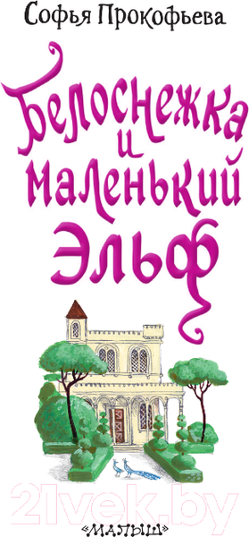 Изображение товара Книга АСТ Белоснежка и маленький Эльф / 9785171540050 (Прокофьева С.Л.)