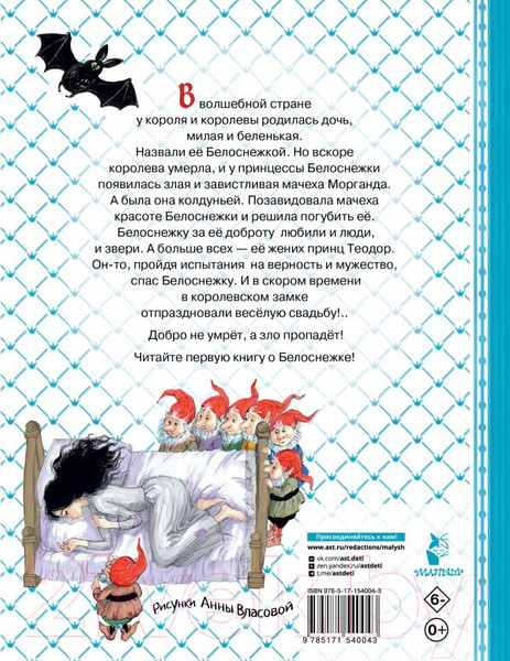 Изображение товара Книга АСТ Белоснежка и принц Теодор / 9785171540043 (Прокофьева С.Л.)