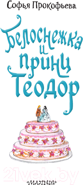 Изображение товара Книга АСТ Белоснежка и принц Теодор / 9785171540043 (Прокофьева С.Л.)