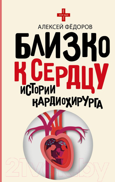 Изображение товара Книга АСТ Близко к сердцу. Истории кардиохирурга / 9785171232078 (Федоров А.Ю.)