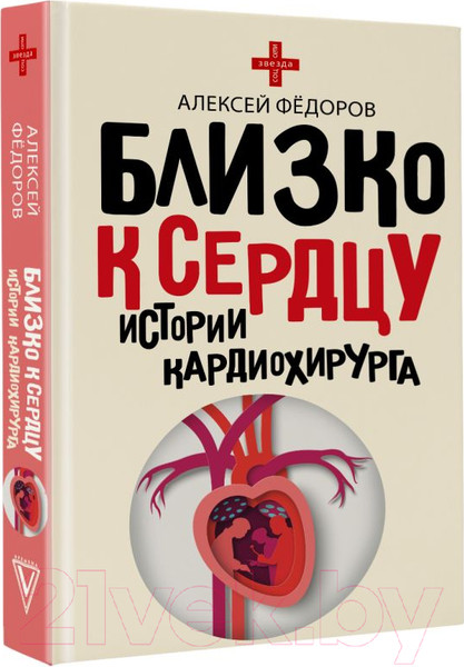 Изображение товара Книга АСТ Близко к сердцу. Истории кардиохирурга / 9785171232078 (Федоров А.Ю.)