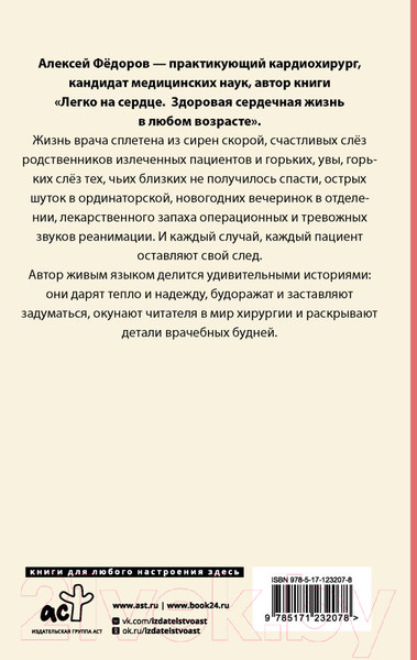 Изображение товара Книга АСТ Близко к сердцу. Истории кардиохирурга / 9785171232078 (Федоров А.Ю.)