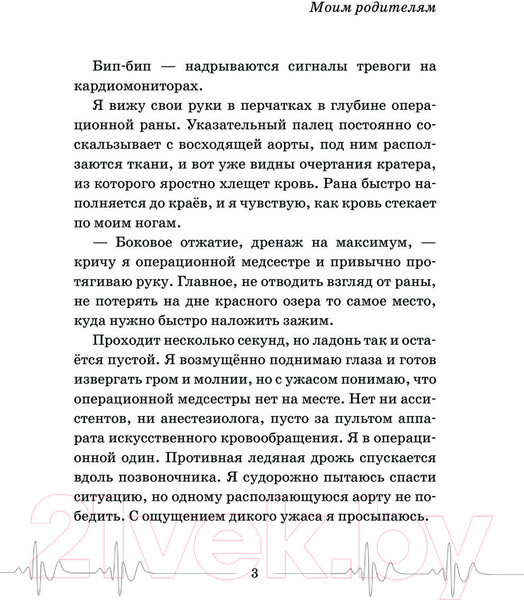 Изображение товара Книга АСТ Близко к сердцу. Истории кардиохирурга / 9785171232078 (Федоров А.Ю.)