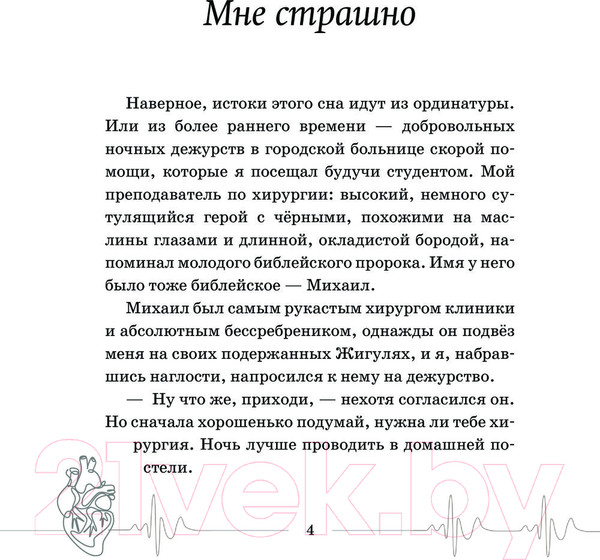 Изображение товара Книга АСТ Близко к сердцу. Истории кардиохирурга / 9785171232078 (Федоров А.Ю.)