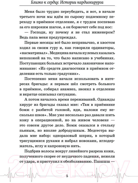 Изображение товара Книга АСТ Близко к сердцу. Истории кардиохирурга / 9785171232078 (Федоров А.Ю.)