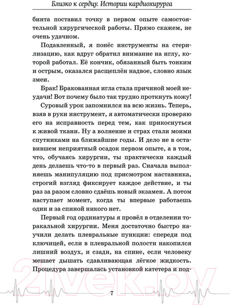 Изображение товара Книга АСТ Близко к сердцу. Истории кардиохирурга / 9785171232078 (Федоров А.Ю.)