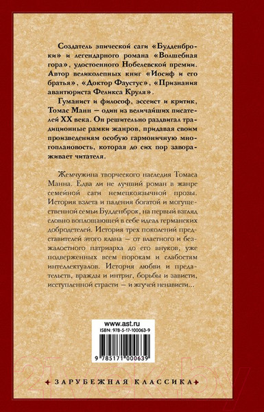 Изображение товара Книга АСТ Будденброки. Зарубежная классика / 9785171000639 (Манн Т.)