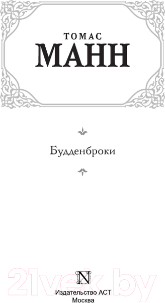 Изображение товара Книга АСТ Будденброки. Зарубежная классика / 9785171000639 (Манн Т.)
