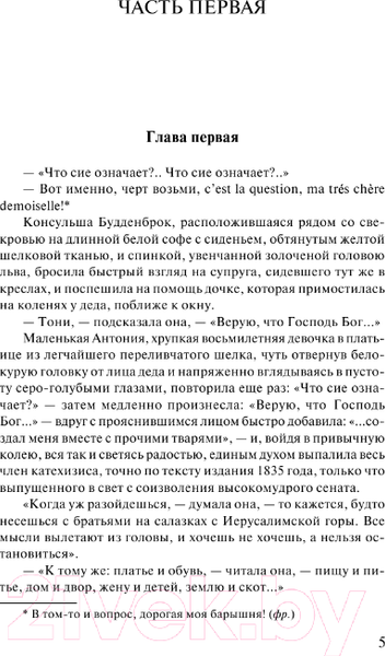 Изображение товара Книга АСТ Будденброки. Зарубежная классика / 9785171000639 (Манн Т.)