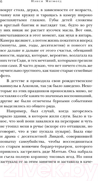 Изображение товара Книга АСТ В поисках любви / 9785171610258 (Митфорд Н.)