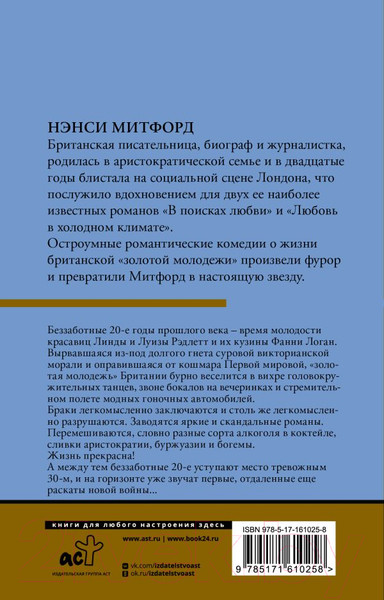 Изображение товара Книга АСТ В поисках любви / 9785171610258 (Митфорд Н.)