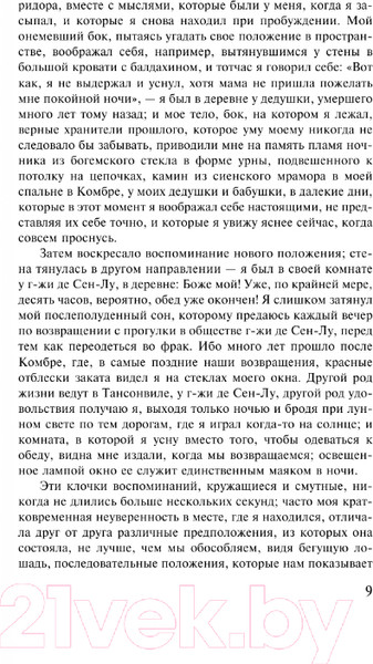 Изображение товара Книга АСТ В сторону Свана. Лучшая мировая классика / 9785171606886 (Пруст М.)