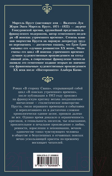Изображение товара Книга АСТ В сторону Свана. Лучшая мировая классика / 9785171606886 (Пруст М.)