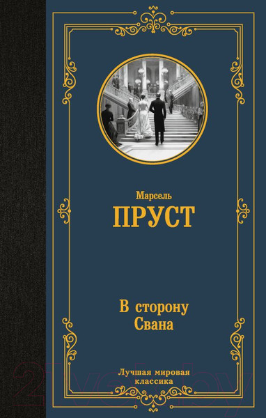 Изображение товара Книга АСТ В сторону Свана. Лучшая мировая классика / 9785171606886 (Пруст М.)