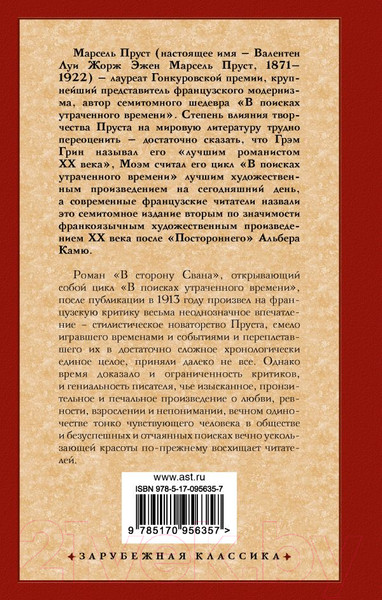 Изображение товара Книга АСТ В сторону Свана. Зарубежная классика / 9785170956357 (Пруст М.)