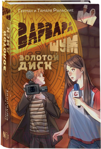 Изображение товара Книга АСТ Варвара Шум. Золотой диск / 9785171607142 (Рыльский Г.В., Рыльская Т.П.)