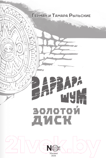 Изображение товара Книга АСТ Варвара Шум. Золотой диск / 9785171607142 (Рыльский Г.В., Рыльская Т.П.)