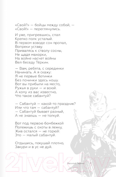 Изображение товара Книга АСТ Василий Теркин / 9785171566128 (Твардовский А.Т.)