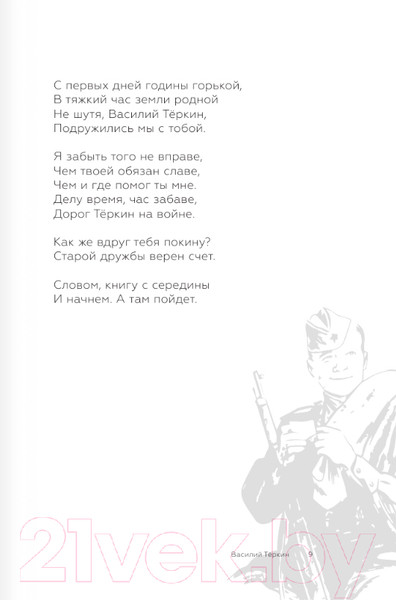 Изображение товара Книга АСТ Василий Теркин / 9785171566128 (Твардовский А.Т.)