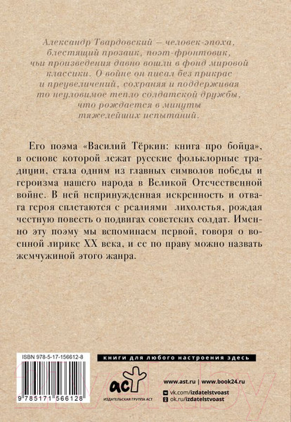Изображение товара Книга АСТ Василий Теркин / 9785171566128 (Твардовский А.Т.)
