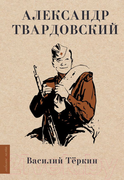 Изображение товара Книга АСТ Василий Теркин / 9785171566128 (Твардовский А.Т.)