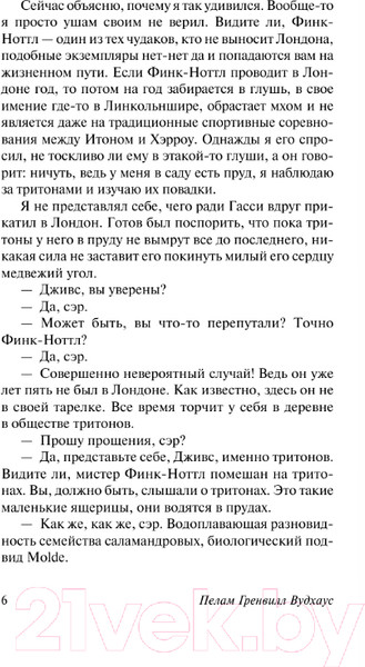 Изображение товара Художественная книга АСТ Ваша взяла, Дживс! / 9785170996865 (Вудхаус П.Г.)