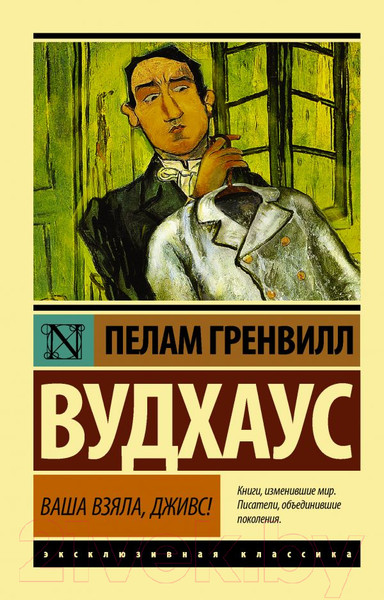 Изображение товара Художественная книга АСТ Ваша взяла, Дживс! / 9785170996865 (Вудхаус П.Г.)