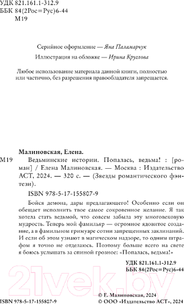 Изображение товара Книга АСТ Ведьминские истории. Попалась, ведьма! / 9785171558079 (Малиновская Е.М.)