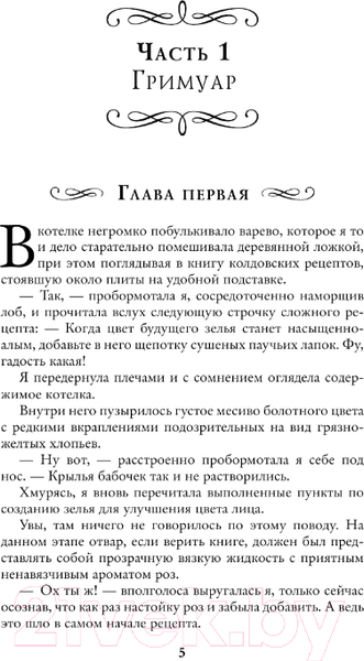 Изображение товара Книга АСТ Ведьминские истории. Попалась, ведьма! / 9785171558079 (Малиновская Е.М.)