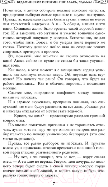 Изображение товара Книга АСТ Ведьминские истории. Попалась, ведьма! / 9785171558079 (Малиновская Е.М.)