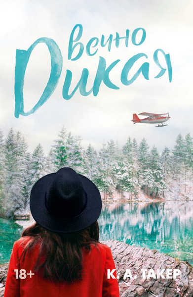 Изображение товара Книга АСТ Вечно дикая / 9785171470623 (Такер К.А.)